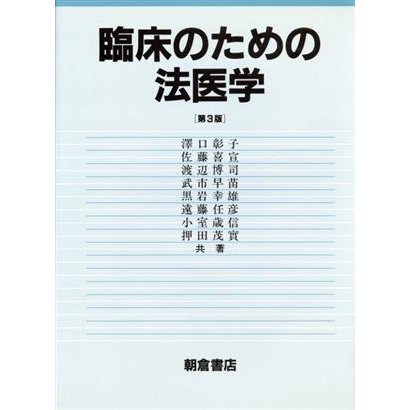 臨床のための法医学　第３版／沢口彰子(著者)