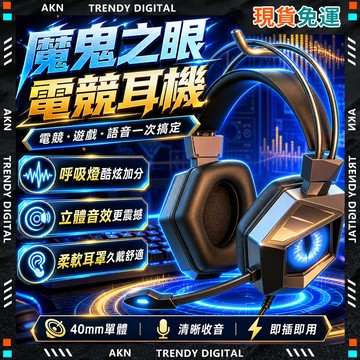 🥇現貨隔日達🥇 無包裝免運 电竞耳机 3D立體環繞音 耳罩式耳機 重低音耳機 嚴選品質 惡魔之眼 遊戲耳機 電競耳機