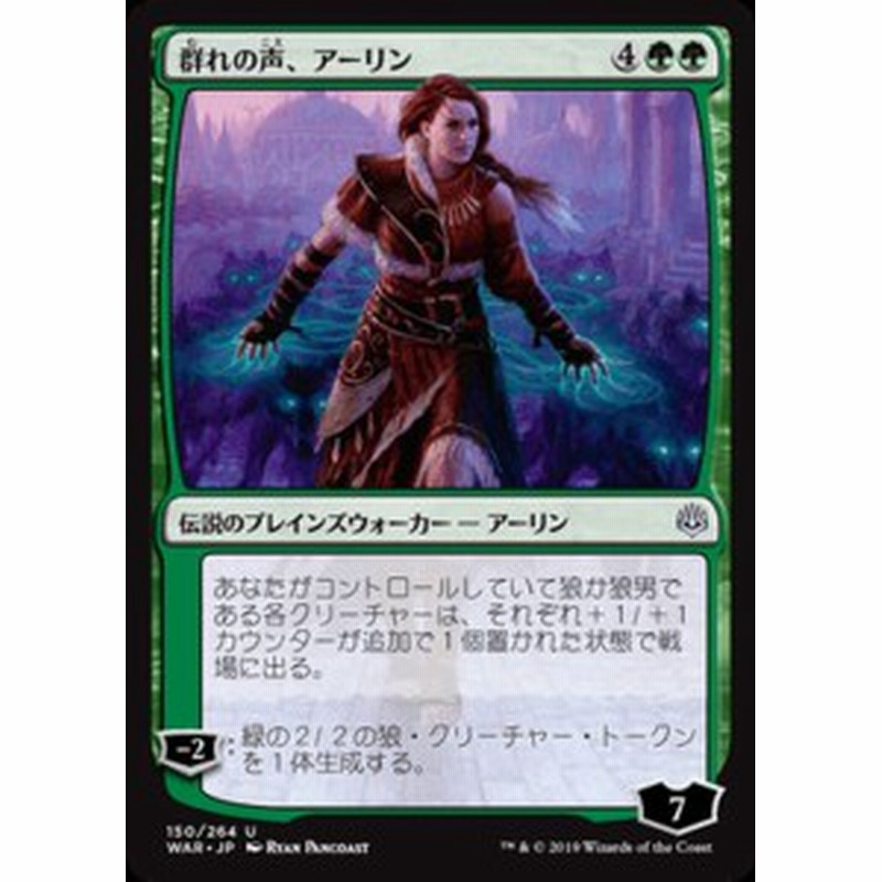 Mtg マジック ザ ギャザリング 群れの声 アーリン アンコモン 灯争大戦 War 150 日本語版 伝説のプレインズウォーカー 緑 通販 Lineポイント最大1 0 Get Lineショッピング