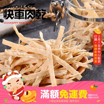 【快車肉乾】C11 鱈魚香絲 - 超值分享包