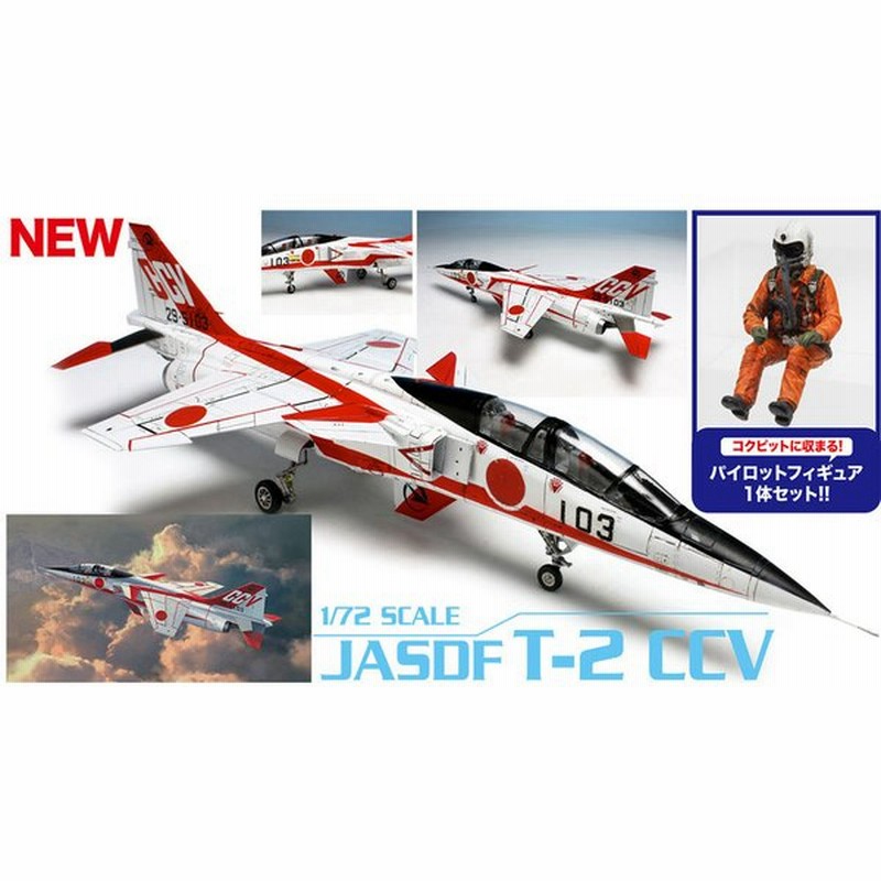 ホビーマスター航空自衛隊 T-2 CCV研究機 No.HA3404