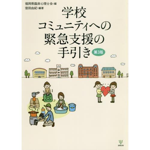 学校コミュニティへの緊急支援の手引き