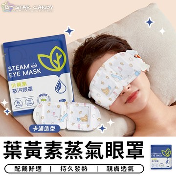 【台灣現貨 C092】葉黃素蒸氣眼罩 蒸氣眼罩 發熱眼罩 熱敷眼罩 遮光眼罩 睡眠眼罩 拋棄式眼罩 放鬆眼罩
