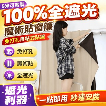 5米可客製 100%全遮光魔術貼窗簾免打孔自粘式貼簾宿捨出租屋臥室簡易 遮擋簾 快速安裝 遮光窗簾 免打孔魔鬼氈窗簾