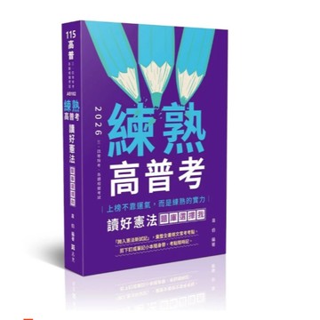 志光-建宏 115 練熟-讀好憲法。題庫選擇我 韋伯 志光 AB102 9786263896222 <建宏書局>
