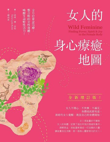 【電子書】女人的身心療癒地圖（全新增訂版）：全方位骨盆治療，整合妳的女性身體，喚醒生命野性活力