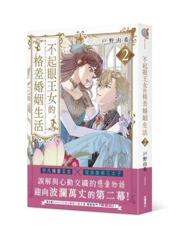不起眼王女的格差婚姻生活（2）【二手書_良好】TAAZE讀冊生活