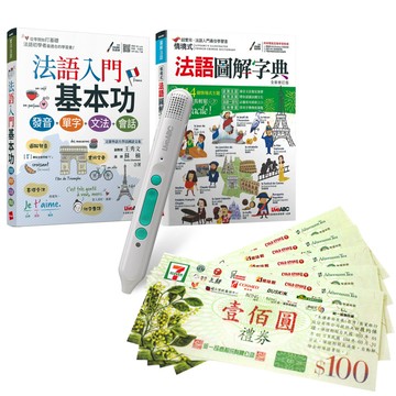 學好法語基本功（全2書）+ LiveABC智慧藍牙點讀筆16G + 7-11禮券500元