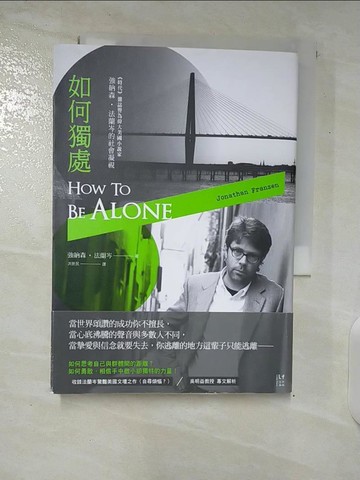 【書寶二手書T2／文學_U3W】如何獨處-偉大的美國小說家強納森法蘭岑的社會凝視_強納森．法蘭岑