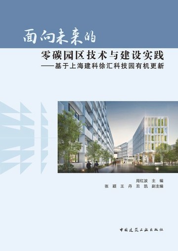 【電子書】面向未来的零碳园区技术与建设实践——基于上海建科徐汇科技园有机更新