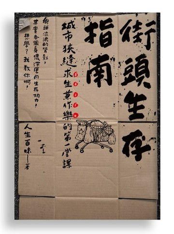 街頭生存指南：城市狹縫求生兼作樂的第一堂課[二手書_良好]
