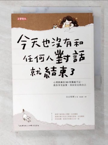 【書寶二手書T4／勵志_CL7】今天也沒有和任何人對話就結束了：心理教練的30則獨處手記，教你享受寂寞、找回安定的自己_古山有則,  涂紋凰