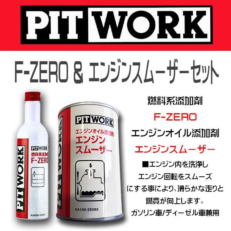 お買い得２本セット PIT WORK(日産部品) 燃料添加剤 F-ZERO＆エンジンオイル添加剤 エンジンスムーザーセット ガソリン/ディーゼル車兼用  | LINEブランドカタログ