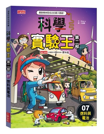 科學實驗王第二部（7）：燃料與電池[二手書_良好]