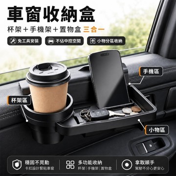 【隔日達】車窗收納盒 三合一杯架手機架 車內置物盒 免安裝車用收納架 可放飲料手機鑰匙零錢 免工具安裝 不佔中控空間