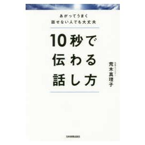 10秒で伝わる話し方 あがってうまく話せない人でも大丈夫 荒木真理子 著