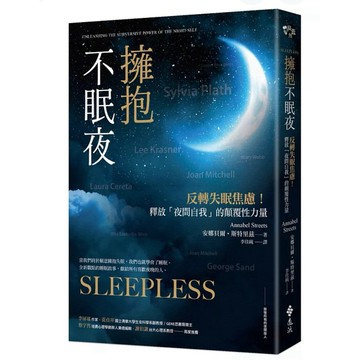 【957B】全新書，《擁抱不眠夜：反轉失眠焦慮！釋放「夜間自我」的顛覆性力量》，安娜貝爾·斯特里玆 著，譯者：李佳純