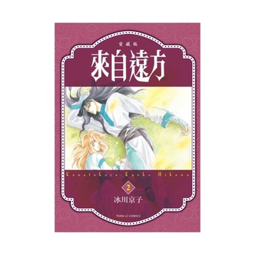 來自遠方愛藏版(2)