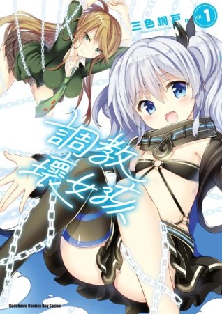 調教壞女孩（1）[二手書_近全新]