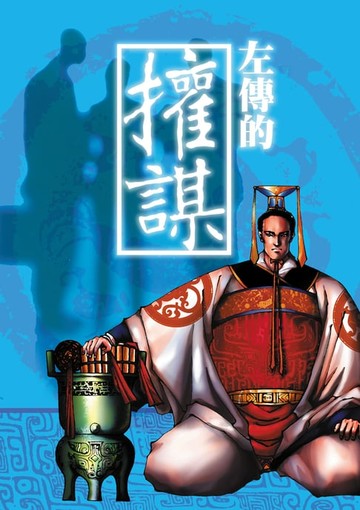 【電子書】左傳的權謀