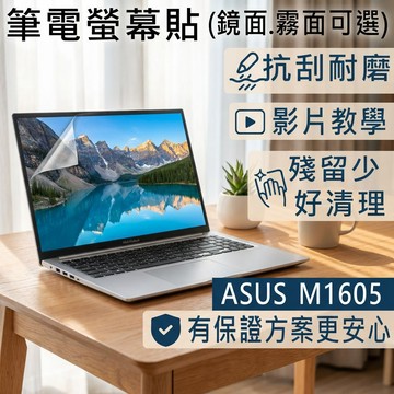 【Ezstick】ASUS VivoBook 16 M1605 M1605YA 靜電式筆電螢幕貼｜鏡面/霧面可選