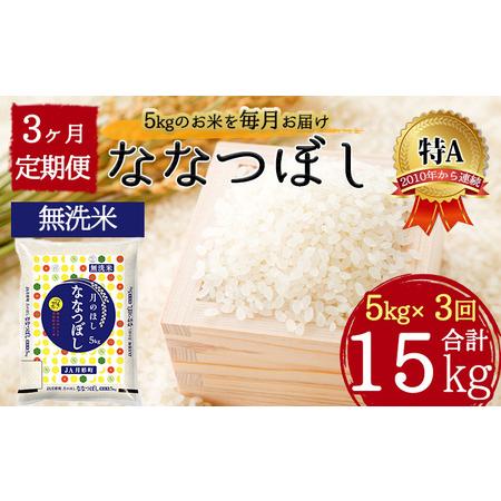 ふるさと納税 北海道 定期便 3ヵ月連続3回 令和5年産 ななつぼし 無洗米 5kg×1袋 特A 米 白米 ご飯 お米 ごはん 国産 ブランド米 時短 便利.. 北海道月形町