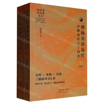 【預購】傅佩榮講易經(詳解易經六十四卦插圖版上下)/傅佩榮講經典系列丨天龍圖書簡體字專賣店丨9787519918538 (tl2521)
