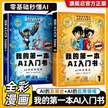 促銷🔥我的第一本AI入門書漫畫版趣味百科培養孩子AI知識啓蒙書秒懂未來科技