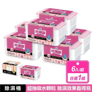 【克潮靈】6盒組-環保除濕桶 玫瑰香/小蒼蘭&英國梨 款式任選