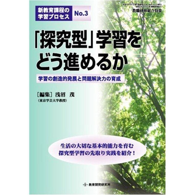 「探究型」学習をどう進めるか?学習の創造的発展と問題解決力の育成 (教職研修総合特集 新教育課程の学習プロセス No. 3)