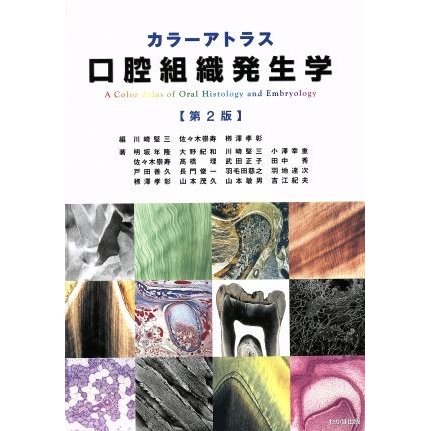 カラーアトラス　口腔組織発生学　第２版／川崎堅三(著者),佐々木崇寿(著者)