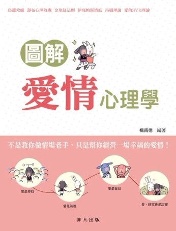 圖解愛情心理學【二手書_良好】TAAZE讀冊生活