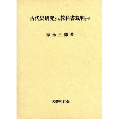 古代史研究から教科書裁判まで／家永三郎(著者)