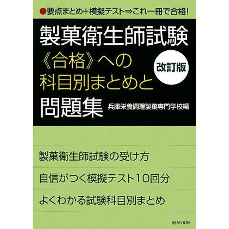 製菓衛生師試験合格への科目別まとめと問題集