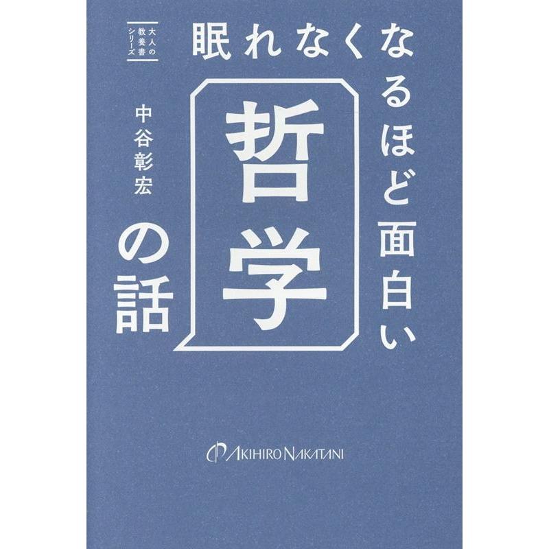 眠れなくなるほど面白い哲学の話