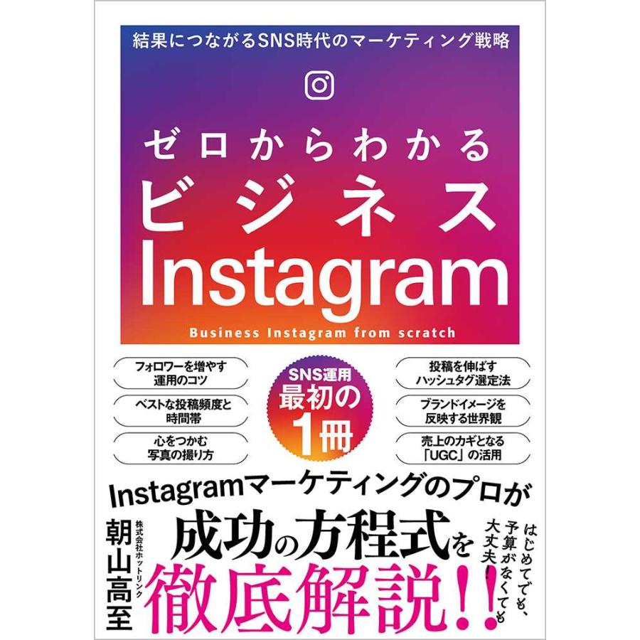 ゼロからわかるビジネスInstagram 結果につながるSNS時代のマーケティング戦略