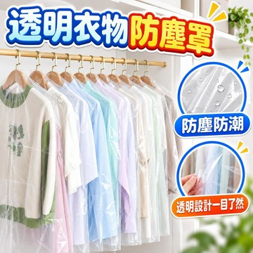 【潮流工坊】兒童掛衣防塵袋 拋棄式透明衣罩 嬰兒童裝收納 Lolita洋裝防塵罩 乾洗店塑膠掛衣袋