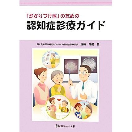 「かかりつけ医」のための認知症診療ガイド／遠藤英俊