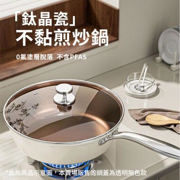 CS22 鈦晶瓷不黏煎炒鍋-28cm