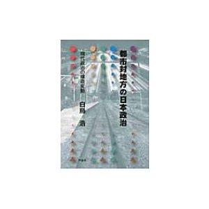 都市対地方の日本政治 現代政治の構造変動