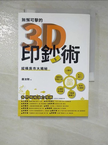 【書寶二手書T2／投資_RWJ】無懈可擊的3D印鈔術-縱橫房市大揭秘_唐汝剛