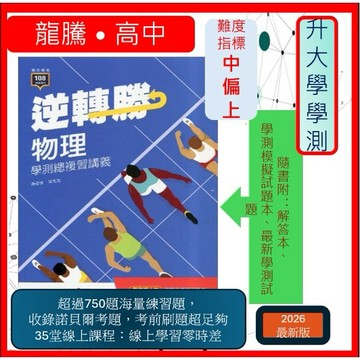 <全新>[升大學學測總複習講義]龍騰116學測逆轉勝物理 隨書附 解答本、學測模擬試題本、最新學測試題及35堂概念講解影