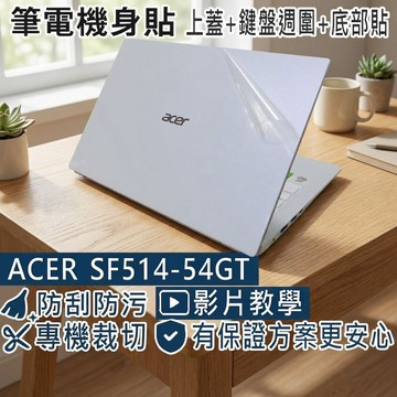 【Ezstick】ACER SF514-54 SF514-54GT 筆電機身貼｜霧面質感款｜上蓋+鍵盤週圍+底部貼