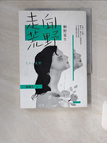 【書寶二手書T5／翻譯小說_U9J】走向荒野_桐野夏生