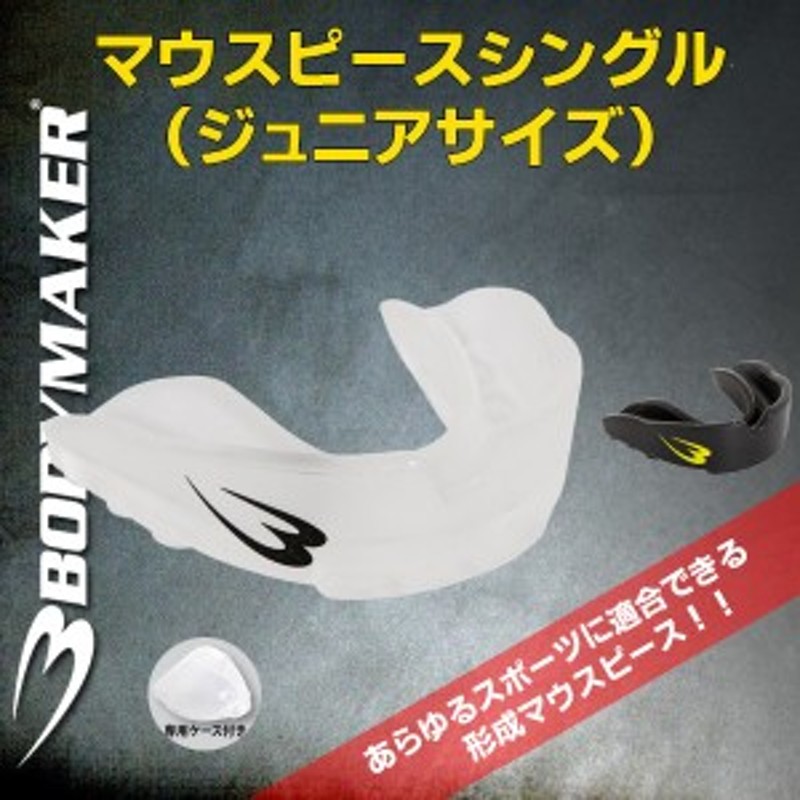 パケット便送料無料)BODYMAKER(ボディメーカー) マウスピースシングル ジュニア (マウスガード/格闘技/ラグビー/フットボール) 通販  LINEポイント最大4.0%GET | LINEショッピング