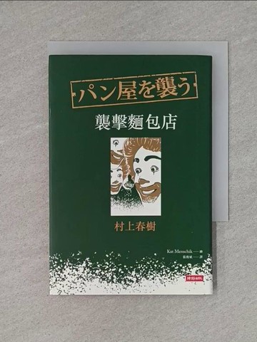 【書寶二手書T1／翻譯小說_X8K】襲擊麵包店_村上春樹