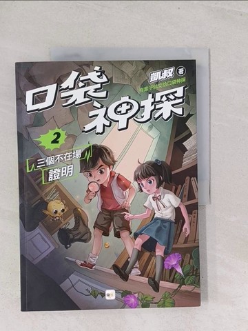 【書寶二手書T1／兒童文學_Y2X】口袋神探2：三個不在場證明﹝中高年級讀本﹞_凱叔