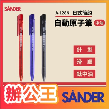 【辦公王】SANDER 聖得 A-128N自動原子筆(中油)0.7mm 日式簡約 針型 鈦中油