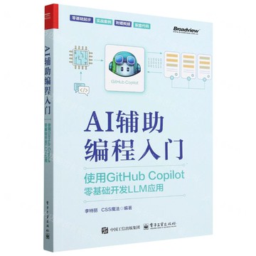 AI輔助程式設計入門(使用GitHub Copilot零基礎開發LLM應用)丨天龍圖書簡體字專賣店丨9787121489204 (tl2514)