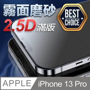 iPhone 13 / 13 Pro 貼 iPhone 13 Pro【2.5D】霧面磨砂 鋼化玻璃膜｜防指紋｜防手汗｜油膩感掰掰